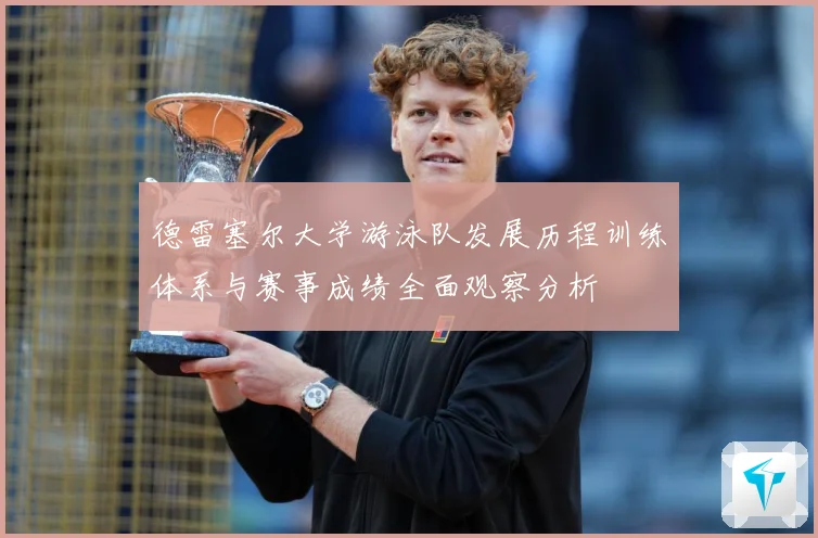 德雷塞尔大学游泳队发展历程训练体系与赛事成绩全面观察分析