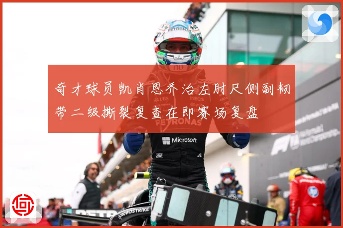 奇才球员凯肖恩乔治左肘尺侧副韧带二级撕裂复查在即赛场复盘