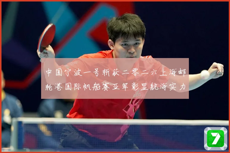 中国宁波一号斩获二零二六上海邮轮港国际帆船赛亚军彰显航海实力成长观察