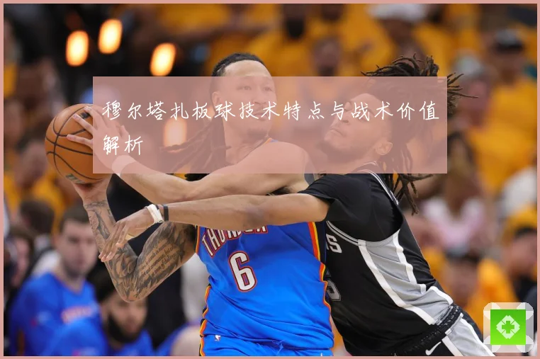 穆尔塔扎板球技术特点与战术价值解析