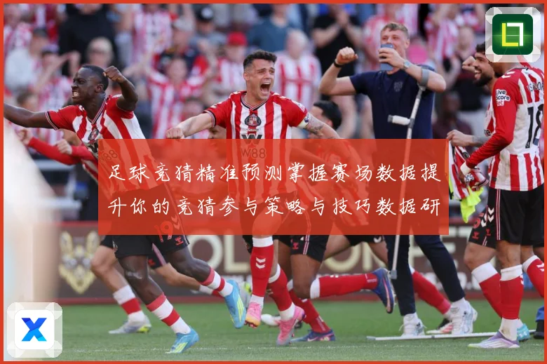 足球竞猜精准预测掌握赛场数据提升你的竞猜参与策略与技巧数据研判