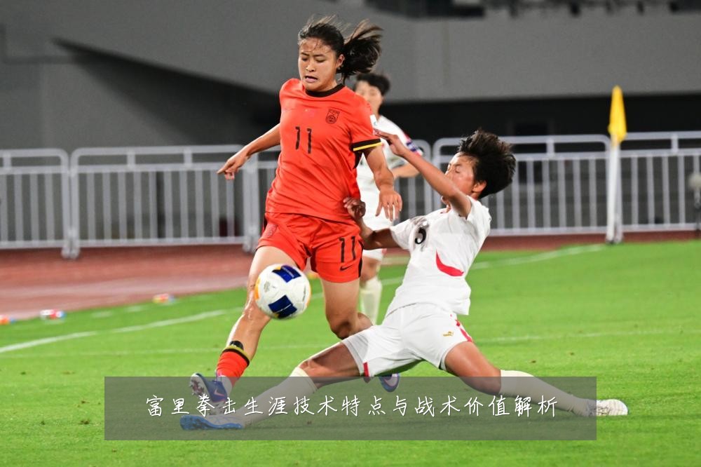 富里拳击生涯技术特点与战术价值解析