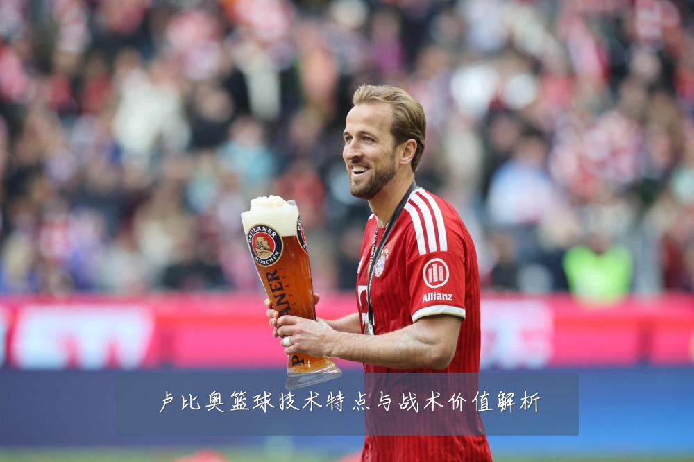 卢比奥篮球技术特点与战术价值解析