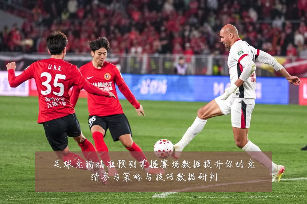 足球竞猜精准预测掌握赛场数据提升你的竞猜参与策略与技巧数据研判
