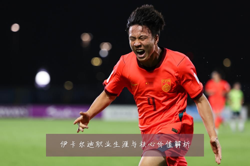 伊卡尔迪职业生涯与核心价值解析
