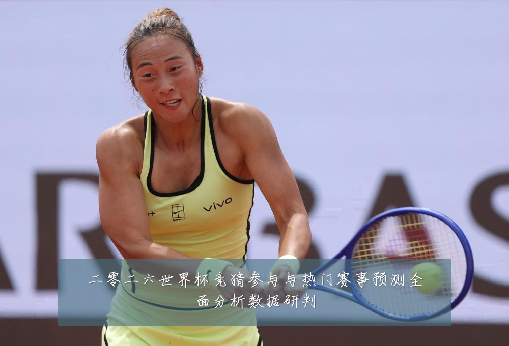 二零二六世界杯竞猜参与与热门赛事预测全面分析数据研判