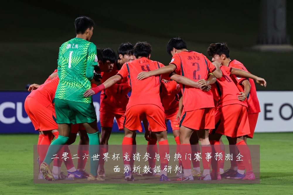 二零二六世界杯竞猜参与与热门赛事预测全面分析数据研判