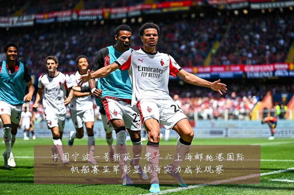 中国宁波一号斩获二零二六上海邮轮港国际帆船赛亚军彰显航海实力成长观察