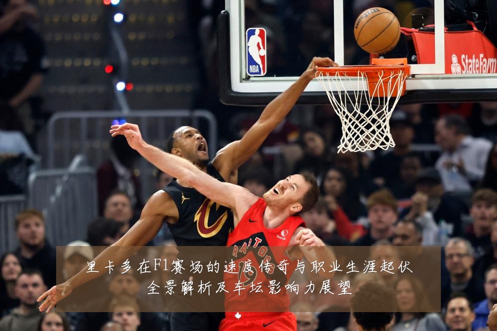 里卡多在F1赛场的速度传奇与职业生涯起伏全景解析及车坛影响力展望