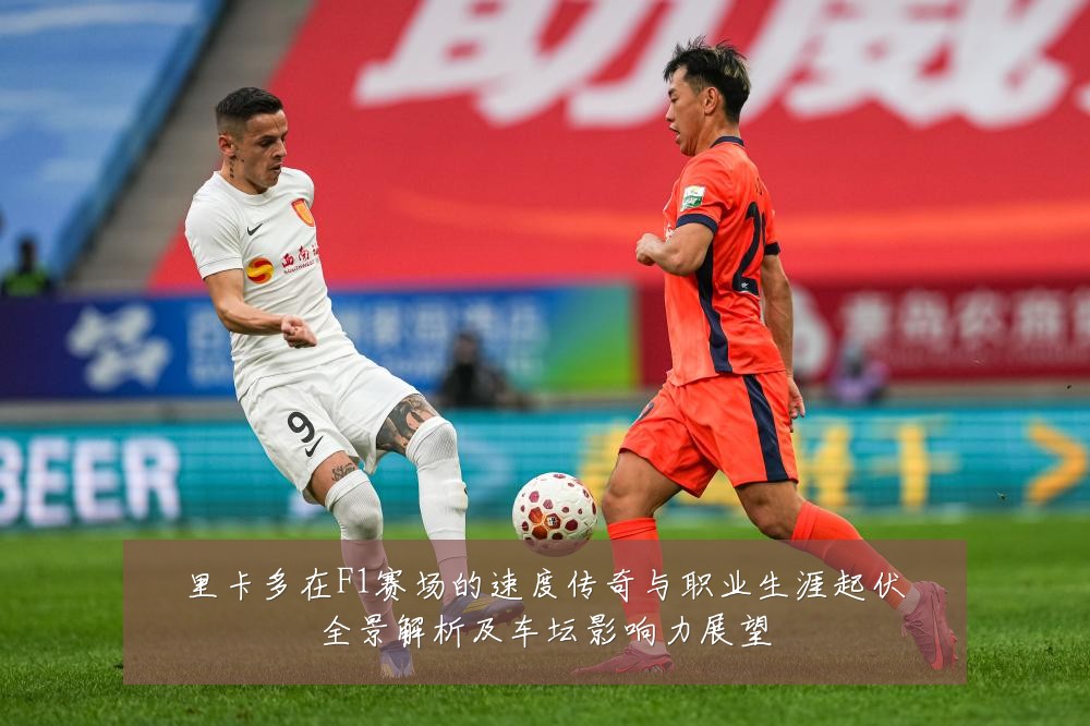 里卡多在F1赛场的速度传奇与职业生涯起伏全景解析及车坛影响力展望