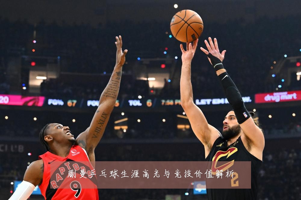 蒯曼乒乓球生涯高光与竞技价值解析