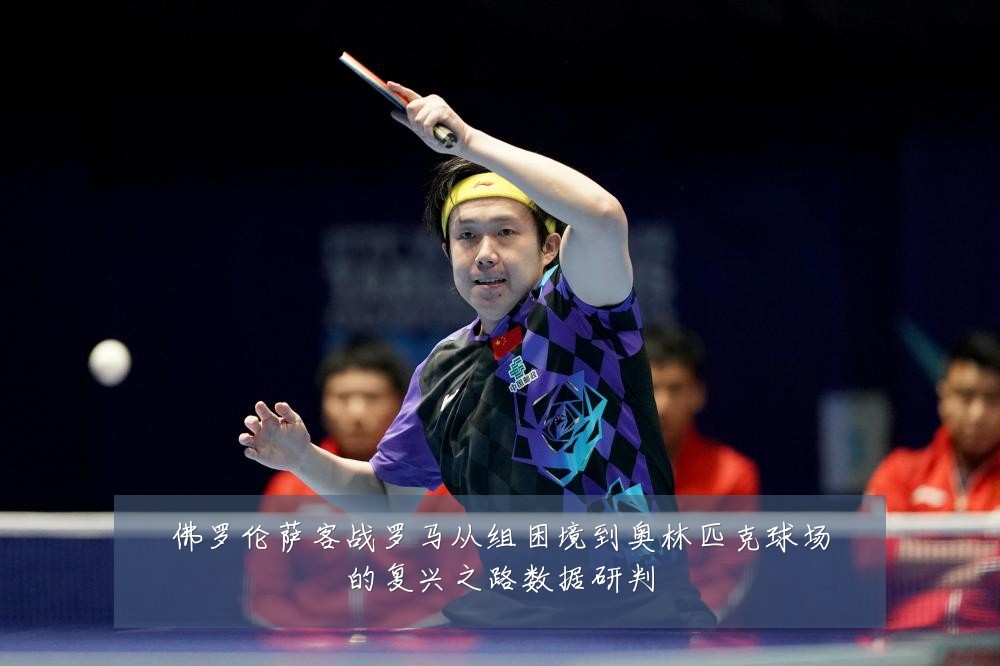 佛罗伦萨客战罗马从组困境到奥林匹克球场的复兴之路数据研判