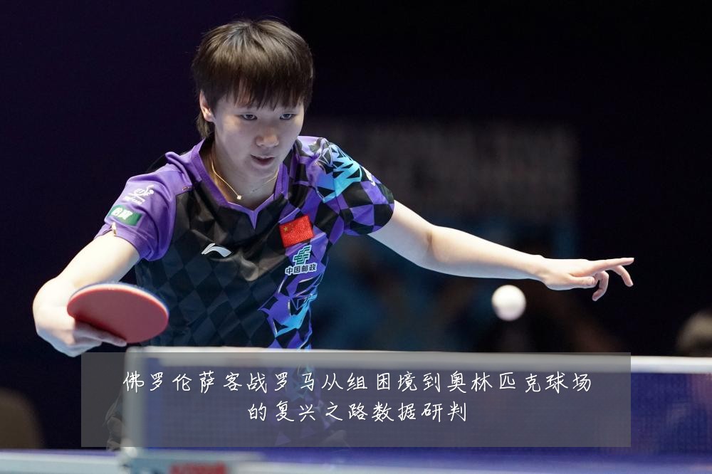 佛罗伦萨客战罗马从组困境到奥林匹克球场的复兴之路数据研判
