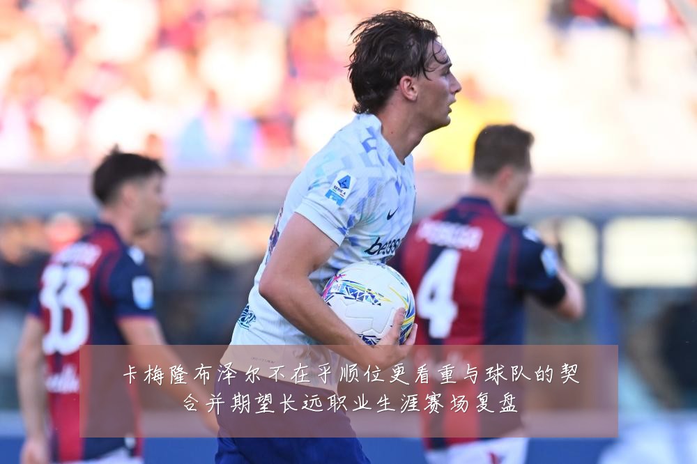 卡梅隆布泽尔不在乎顺位更看重与球队的契合并期望长远职业生涯赛场复盘