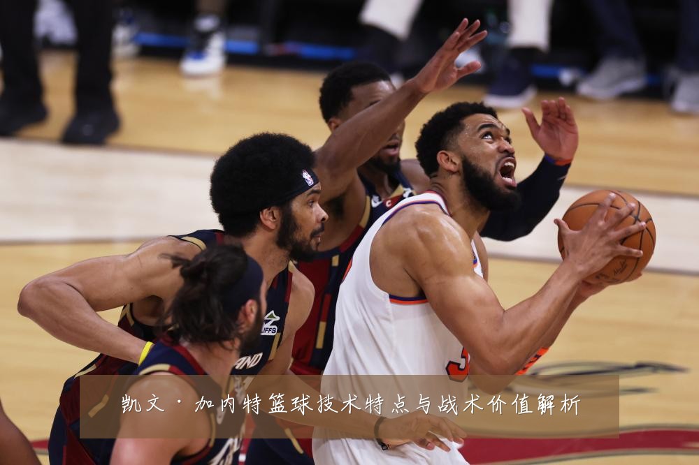 凯文·加内特篮球技术特点与战术价值解析